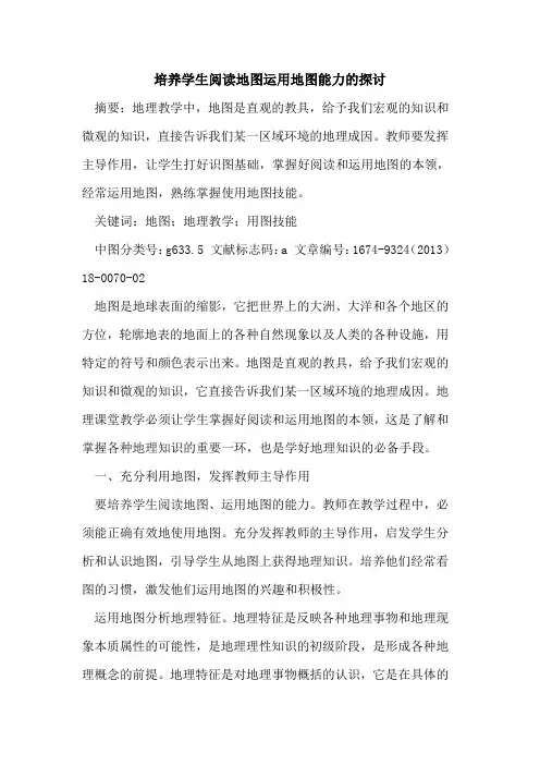 培养学生阅读地图运用地图能力的探讨