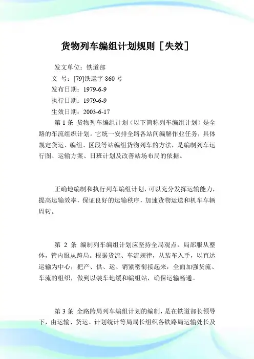 货物列车编组计划规则.doc