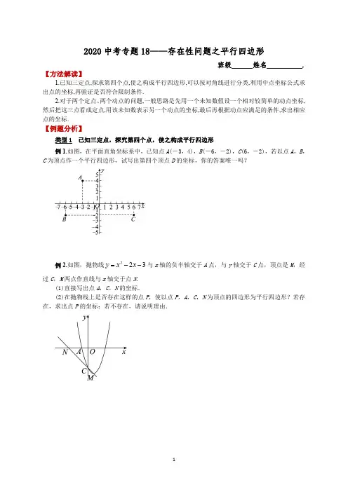 2020中考数学专题18—存在性问题之平行四边形