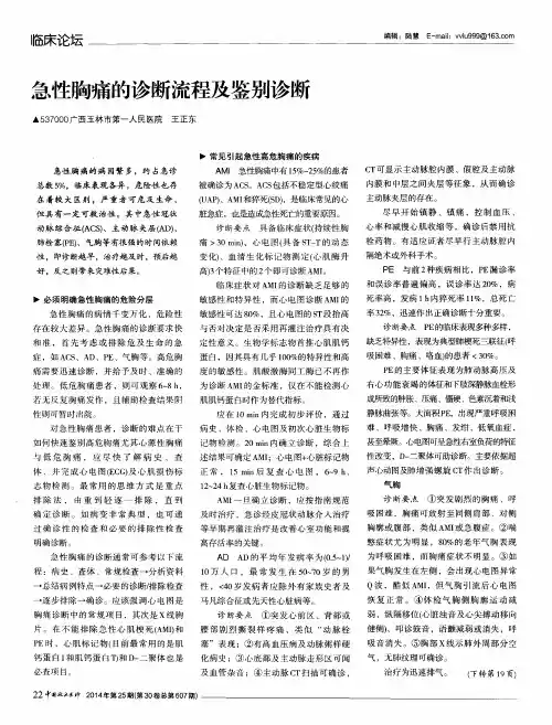 急性胸痛的诊断流程及鉴别诊断