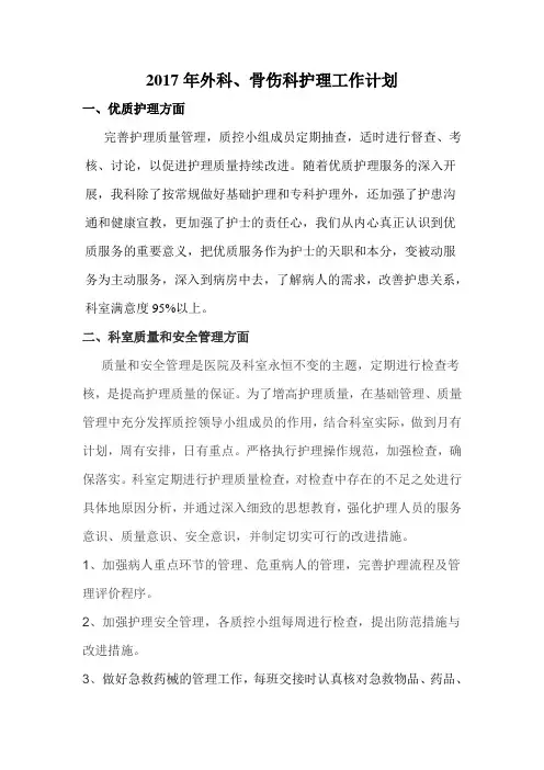 2017年外科骨伤科护理工作计划