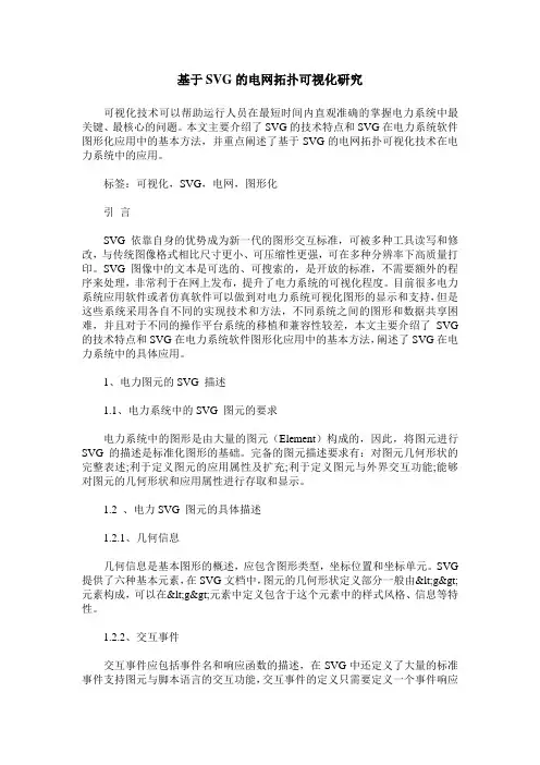 基于SVG的电网拓扑可视化研究