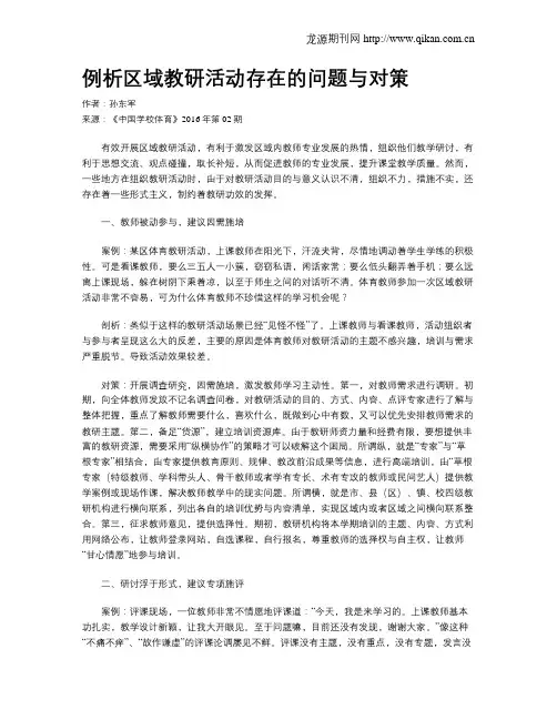 例析区域教研活动存在的问题与对策