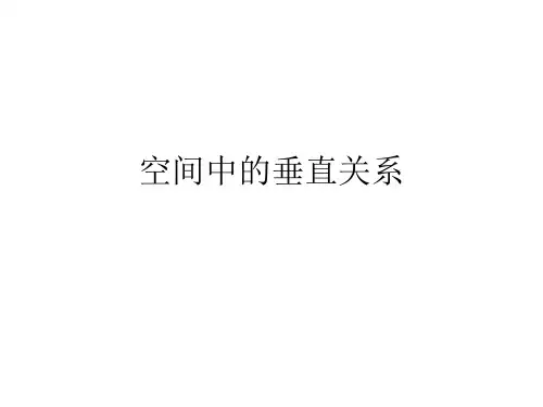 空间中的垂直关系