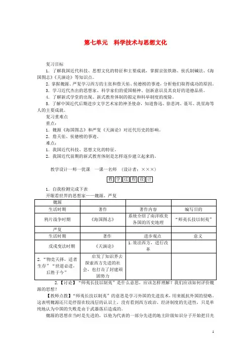 八年级历史上册 第七单元 科学技术与思想文化复习教案
