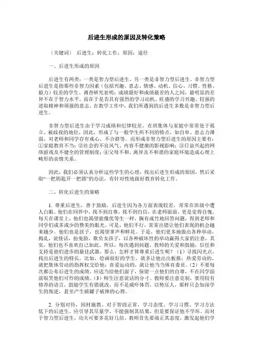 后进生形成的原因及转化策略