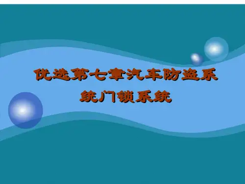 优选第七章汽车防盗系统门锁系统