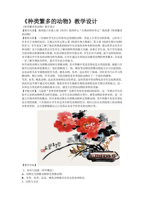 教科版科学六上种类繁多的动物教案及反思