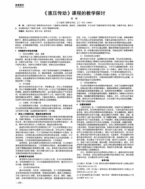 《液压传动》课程的教学探讨
