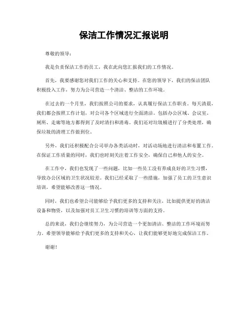 保洁工作情况汇报说明