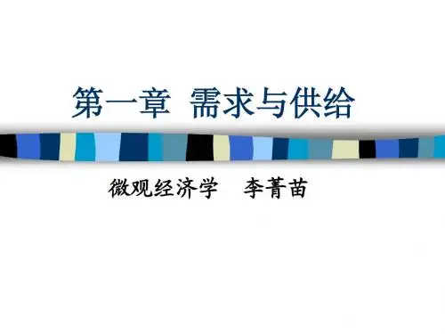第一章 需求与供给[1]