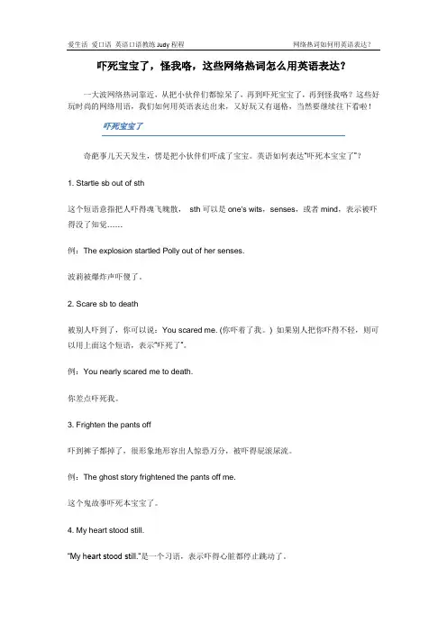 吓死宝宝了, 怪我喽？ 这些网络热词怎么用英语说呢？