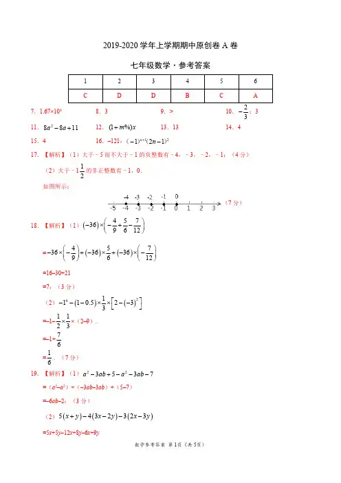 2019-2020学年七年级数学上学期期中原创卷A卷(江苏)(参考答案)