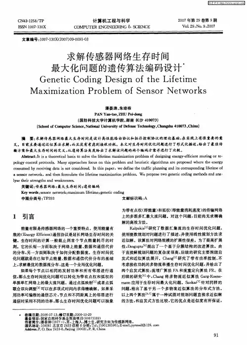 求解传感器网络生存时间最大化问题的遗传算法编码设计