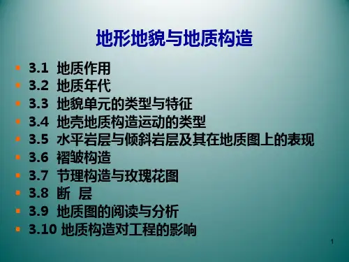 地形地貌与地质构造介绍