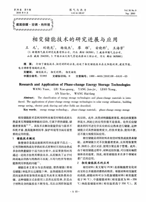 相变储能技术的研究进展与应用