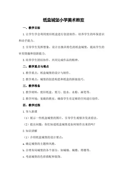 纸盒城堡小学美术教案