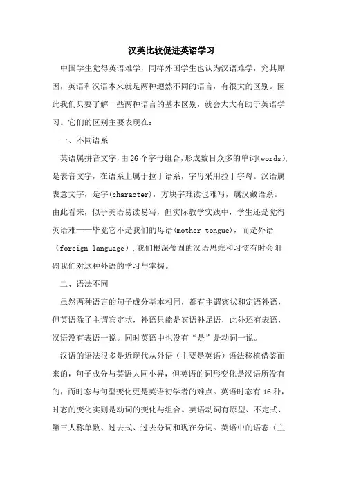 汉英比较促进英语学习