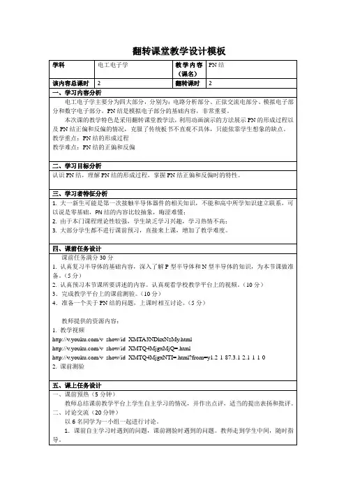 翻转课堂教学设计模板 2