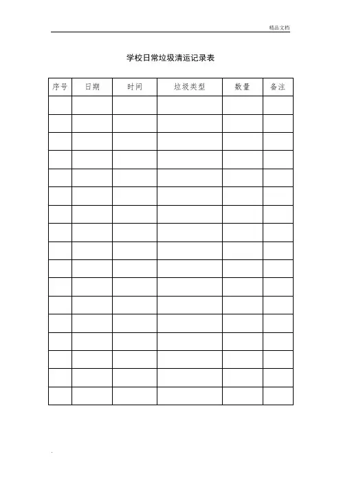 学校日常垃圾清运记录表