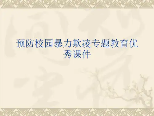 预防校园暴力欺凌专题教育优秀课件