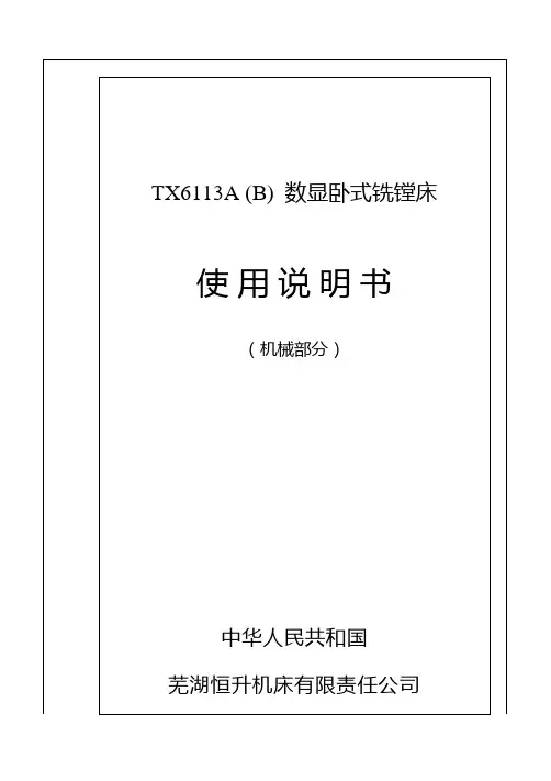 TX6113A(B)数显卧式铣镗床说明书