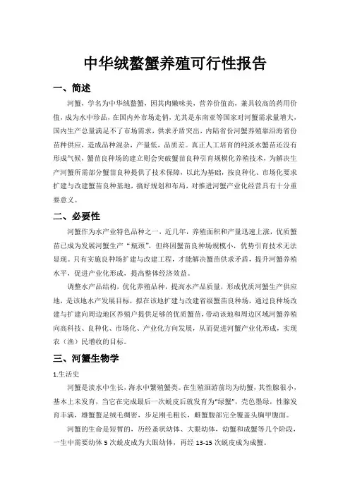 中华绒螯蟹养殖可行性报告
