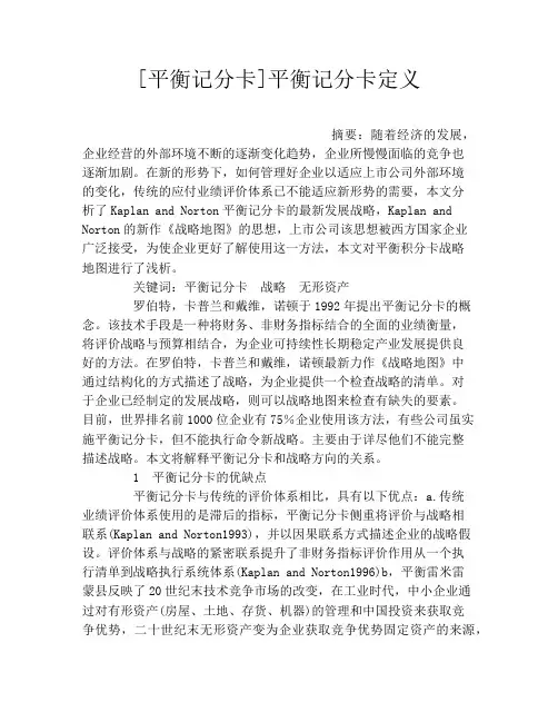 [平衡记分卡]平衡记分卡定义