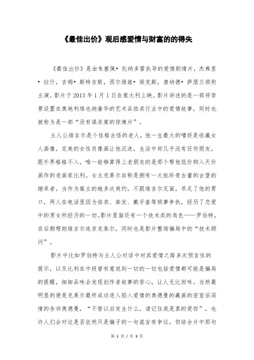 《最佳出价》观后感爱情与财富的的得失