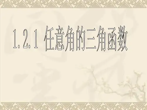 高中数学任意角三角函数的定义课件必修4