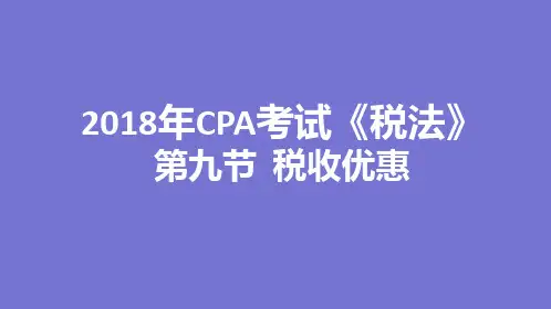 2018年CPA考试《税法》—第九节  税收优惠(基础班-刘颖)