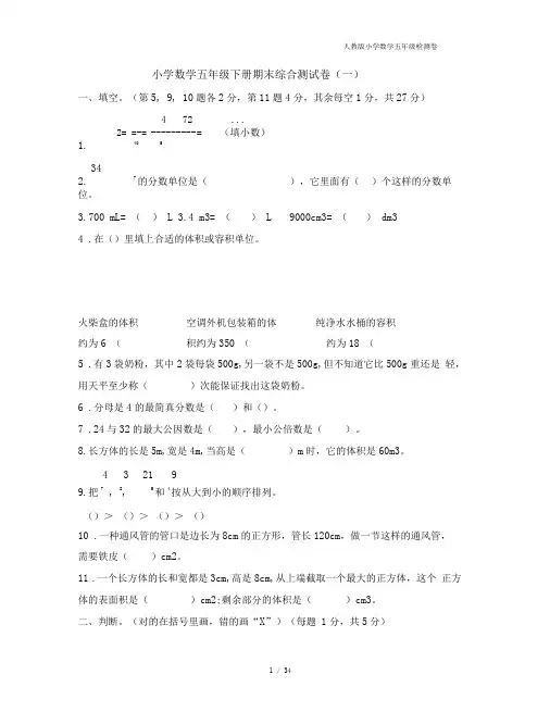 人教版小学数学五年级下册期末综合测试卷(4套含答案)