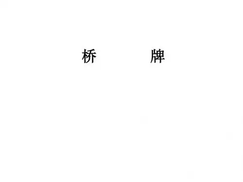 桥牌培训教程及技巧讲义