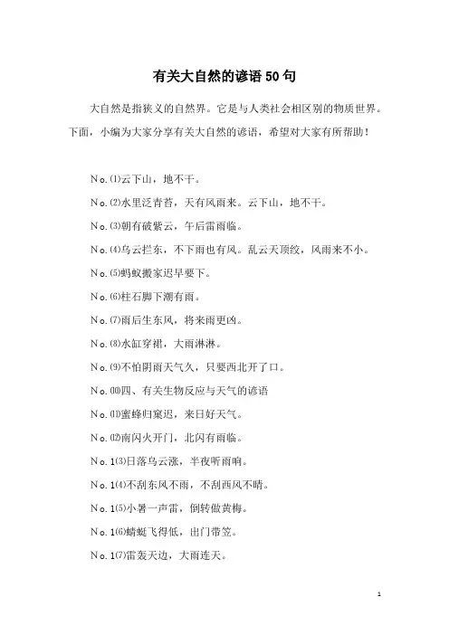 有关大自然的谚语50句