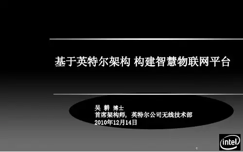 基于英特尔架构构建智慧物联网平台