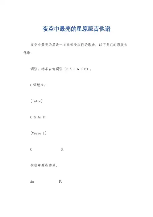 夜空中最亮的星原版吉他谱