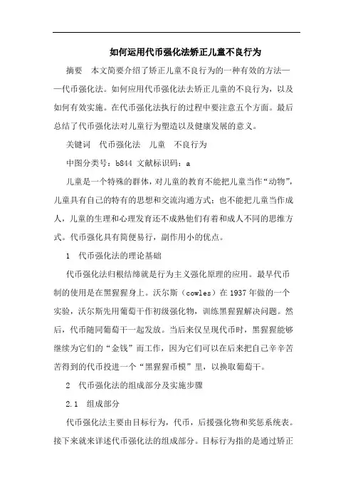 如何运用代币强化法矫正儿童不良行为