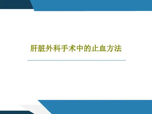 肝脏外科手术中的止血方法共56页