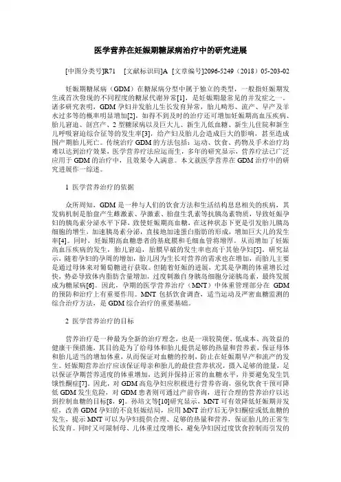 医学营养在妊娠期糖尿病治疗中的研究进展