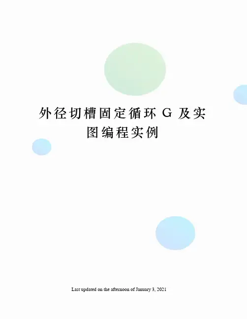 外径切槽固定循环G及实图编程实例