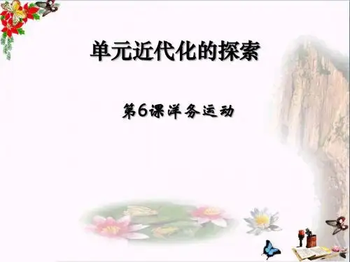 八年级历史上册_第6课《洋务运动》课件_
