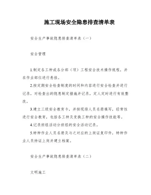 施工现场安全隐患排查清单表