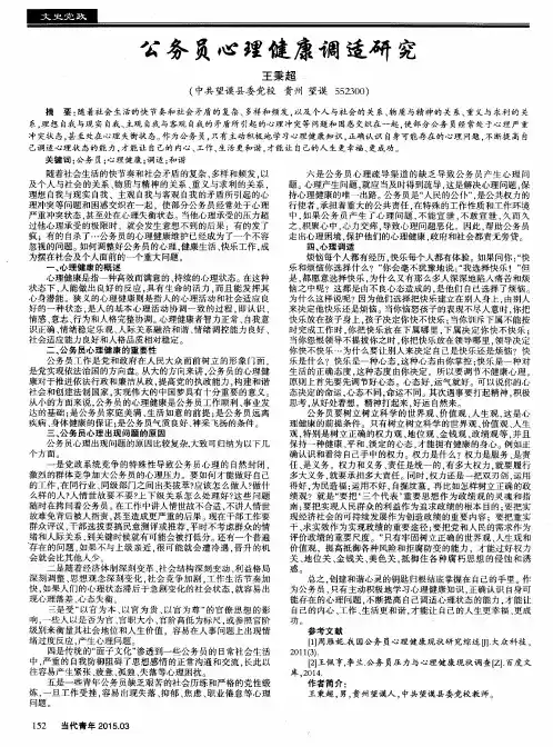 公务员心理健康调适研究