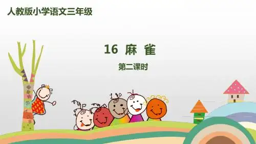 四年级上册语文课件-16《麻雀》第2课时人教(部编版) (共12张PPT)