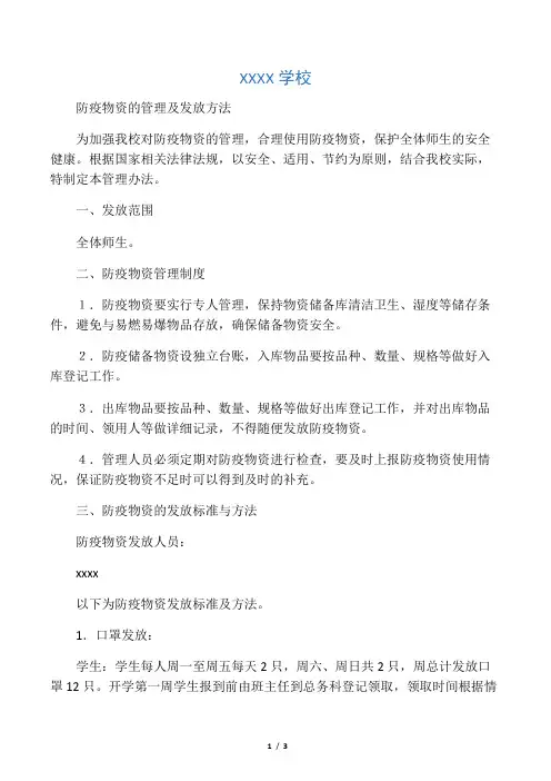 学校防疫物资的管理及发放办法
