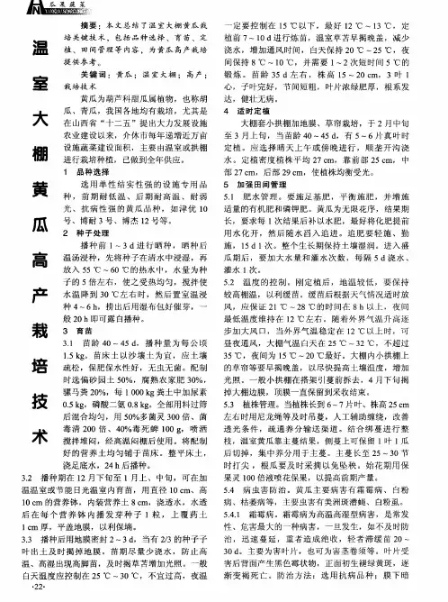 温室黄瓜大棚高产栽培技术