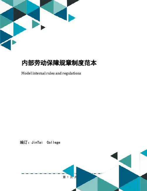 内部劳动保障规章制度范本 2