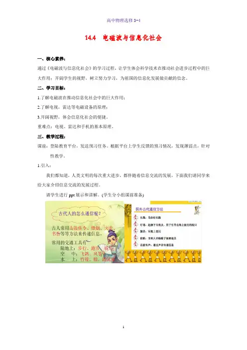 高中物理选修3-4教学设计4：14.4 电磁波与信息化社会教案
