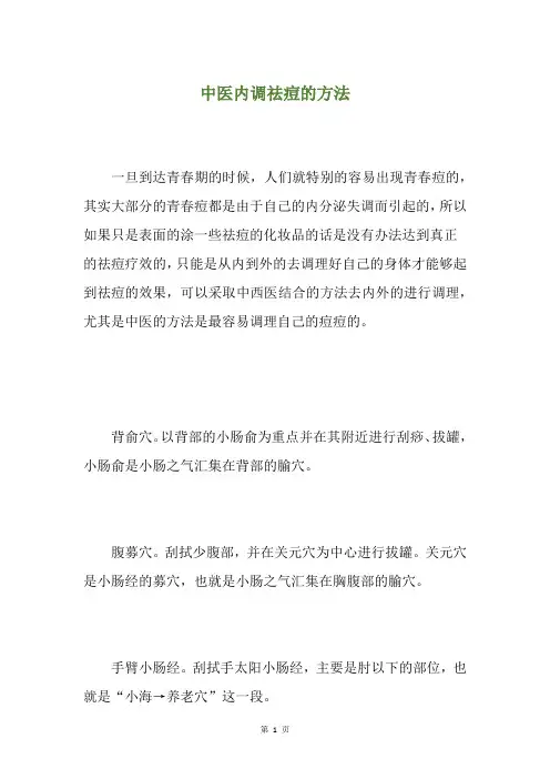 中医内调祛痘的方法