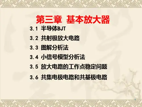 基本放大器PPT课件